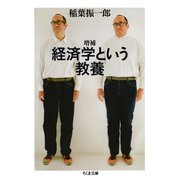 増補 経済学という教養（筑摩書房） [電子書籍]