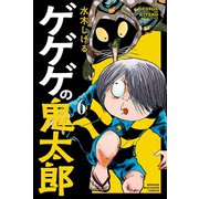 ゲゲゲの鬼太郎(6)（講談社） [電子書籍]