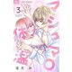 マシュマロ体温【マイクロ】 3（小学館） [電子書籍]