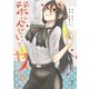 栞せんせい、もうヤメてっ！（講談社） [電子書籍]