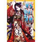 戦国姫 濃姫の物語―（集英社） [電子書籍]