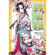 戦国姫 瀬名姫の物語―（集英社） [電子書籍]