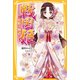 戦国姫 松姫の物語―（集英社） [電子書籍]
