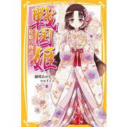戦国姫 松姫の物語―（集英社） [電子書籍]