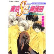 東京S黄尾探偵団 竹林温泉殺人事件（集英社） [電子書籍]