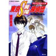 東京S黄尾探偵団 時計台の首縊りの鐘（集英社） [電子書籍]