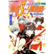 東京S黄尾探偵団 魔都に鳴く龍（集英社） [電子書籍]