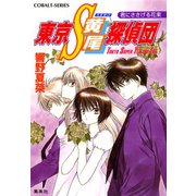 東京S黄尾探偵団 君にささげる花束（集英社） [電子書籍]