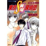 東京S黄尾探偵団 Sの葬列（集英社） [電子書籍]