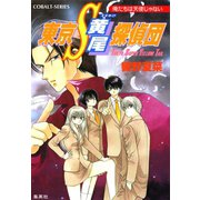東京S黄尾探偵団 俺たちは天使じゃない（集英社） [電子書籍]