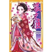 幕末姫 葵の章―（集英社） [電子書籍]