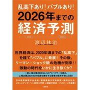 乱高下あり！ バブルあり！ 2026年までの経済予測（集英社） [電子書籍]