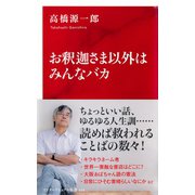 お釈迦さま以外はみんなバカ(インターナショナル新書)（集英社） [電子書籍]