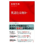英語とは何か(インターナショナル新書)（集英社） [電子書籍]