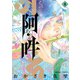 阿・吽 8（小学館） [電子書籍]