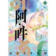 阿・吽 8（小学館） [電子書籍]