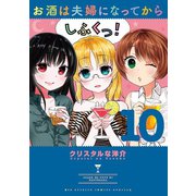 お酒は夫婦になってから 10（小学館） [電子書籍]