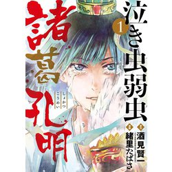 ヨドバシ Com 泣き虫弱虫諸葛孔明 1 小学館 電子書籍 通販 全品無料配達