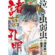 泣き虫弱虫諸葛孔明 1（小学館） [電子書籍]