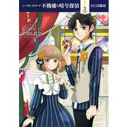シークレットコード 不機嫌な暗号探偵 3（小学館） [電子書籍]