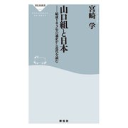 山口組と日本――結成103年の通史から近代を読む（祥伝社） [電子書籍]