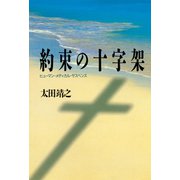 約束の十字架（祥伝社） [電子書籍]