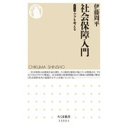 社会保障入門 【シリーズ】ケアを考える（筑摩書房） [電子書籍]