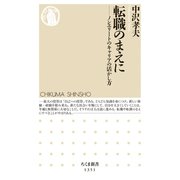 転職のまえに ──ノンエリートのキャリアの活かし方（筑摩書房） [電子書籍]