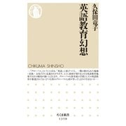 英語教育幻想（筑摩書房） [電子書籍]