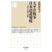 太平洋戦争 日本語諜報戦 ──言語官の活躍と試練（筑摩書房） [電子書籍]