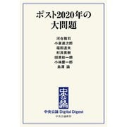 中公DD ポスト2020年の大問題（中央公論新社） [電子書籍]