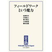 中公DD フィールドワークという魔力（中央公論新社） [電子書籍]