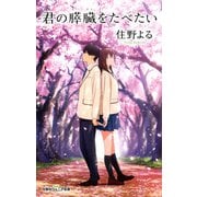 双葉社ジュニア文庫 君の膵臓をたべたい（双葉社） [電子書籍]