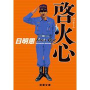 啓火心 Fire's Out（双葉社） [電子書籍]