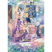 さくらい動物病院の不思議な獣医さん（双葉社） [電子書籍]
