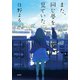 また、同じ夢を見ていた（双葉社） [電子書籍]
