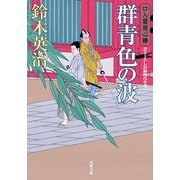 口入屋用心棒 ： 41 群青色の波（双葉社） [電子書籍]
