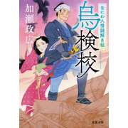 なにわ人情謎解き帖 : 2 烏検校（双葉社） [電子書籍]