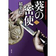新装版 不知火隼人風塵抄 葵の密使 : 3（双葉社） [電子書籍]
