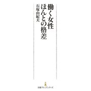 働く女性 ほんとの格差（日経BP社） [電子書籍]