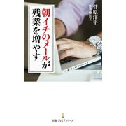 朝イチのメールが残業を増やす（日経BP社） [電子書籍]