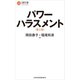 パワーハラスメント(第2版)（日経BP社） [電子書籍]