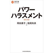 パワーハラスメント(第2版)（日経BP社） [電子書籍]