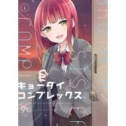 キョーダイコンプレックス(1)（少年画報社） [電子書籍]