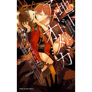 地下アイドルのオメガ 淫声オメガバース【イラスト入り】（リブレ） [電子書籍]