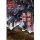 日本国召喚 外伝 新世界異譚 I 魔王降臨（ポニーキャニオン） [電子書籍]