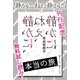 『静かに、ねぇ、静かに』刊行記念 無料試し読み！ 本当の旅（講談社） [電子書籍]