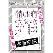『静かに、ねぇ、静かに』刊行記念 無料試し読み！ 本当の旅（講談社） [電子書籍]