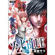 ゾンビBLUE(分冊版) 【第1話】（ぶんか社） [電子書籍]