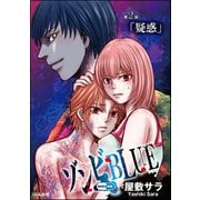 ゾンビBLUE(分冊版) 【第2話】（ぶんか社） [電子書籍]